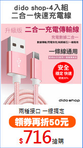 dido shop-4入組
二合一快速充電線