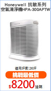Honeywell 抗敏系列
空氣清淨機HPA-300APTW