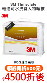 3M Thinsulate
輕透可水洗雙人特暖被