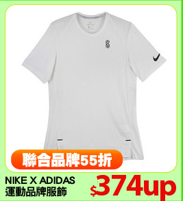 NIKE X ADIDAS
運動品牌服飾