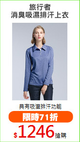 旅行者
消臭吸濕排汗上衣