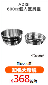 ADISI
600cc個人餐具組