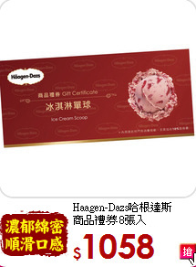 Haagen-Dazs哈根達斯<br>
商品禮?8張入