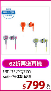 PHILIPS SHQ2300<br>
ActionFit運動耳機