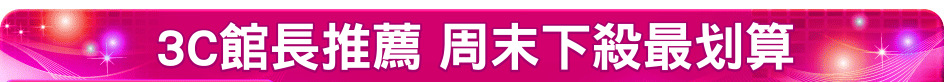 3C館長推薦 周末下殺最划算