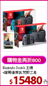 Nintendo Switch 主機<BR>
+薩爾達傳說:荒野之息