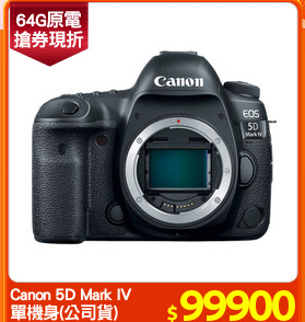 Canon 5D Mark IV
單機身(公司貨)