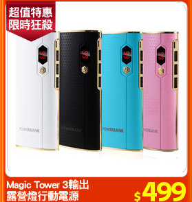 Magic Tower 3輸出
露營燈行動電源