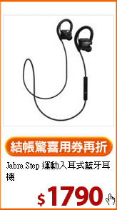 Jabra Step
運動入耳式藍牙耳機