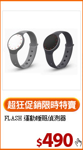 FLASH
運動睡眠偵測器
