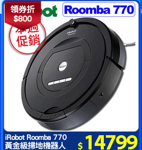 iRobot Roomba 770
黃金級掃地機器人