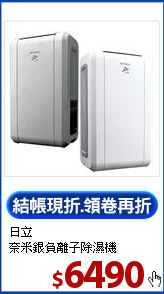 日立<BR>奈米銀負離子除濕機