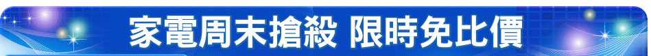 家電周末搶殺 限時免比價