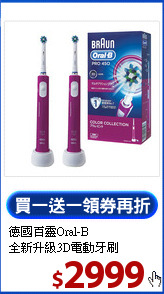 德國百靈Oral-B<BR>全新升級3D電動牙刷
