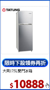 大同175L雙門冰箱