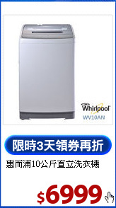 惠而浦10公斤直立洗衣機