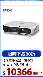 【獨家贈布幕】EPSON<BR> 
EB-S04 液晶投影機