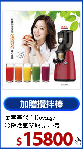 金喜善代言Kuvings<BR>冷壓活氧萃取原汁機