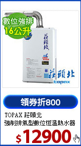 TOPAX 莊頭北<br>強制排氣型數位恆溫熱水器