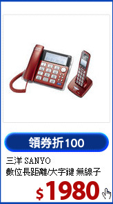 三洋 SANYO <BR>數位長距離/大字鍵 無線子母機