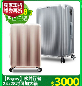 【Bogazy】冰封行者
24+28吋可加大箱
