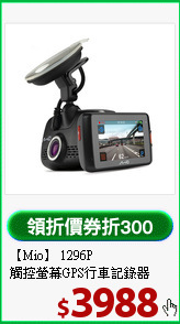 【Mio】 1296P<BR>
觸控螢幕GPS行車記錄器