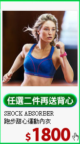 SHOCK ABSORBER<br>
跑步甜心運動內衣