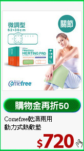 Comefree乾濕兩用<br>
動力式熱敷墊