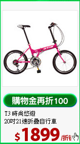 T3 時尚悠遊 <br>
20吋21速折疊自行車