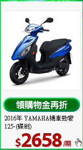 2016年 YAMAHA機車
勁豪125-(碟剎)