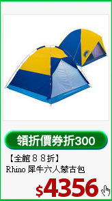【全館８８折】<BR>
Rhino 犀牛六人蒙古包