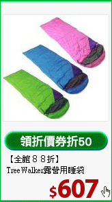 【全館８８折】<BR>
TreeWalker露營用睡袋