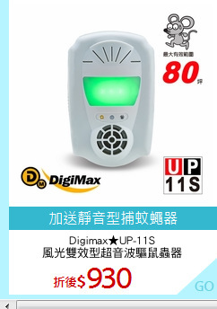 Digimax★UP-11S
風光雙效型超音波驅鼠蟲器