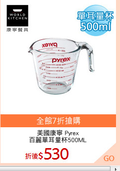 美國康寧 Pyrex
百麗單耳量杯500ML