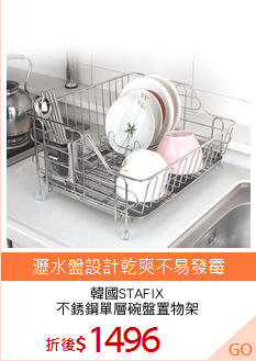 韓國STAFIX
不銹鋼單層碗盤置物架