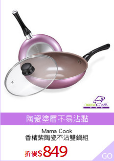 Mama Cook
香檳紫陶瓷不沾雙鍋組