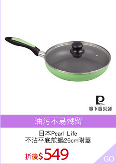 日本Pearl Life
不沾平底煎鍋26cm附蓋