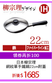日本柳宗理
網紋單手鐵鍋22cm附蓋