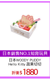 日本WOODY PUDDY
Hello Kitty 蔬果切切