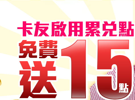 GoHappy快樂購物網-卡友首次綁定免費送30點