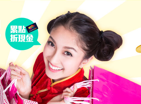 GoHappy快樂購物網-卡友首次綁定免費送30點