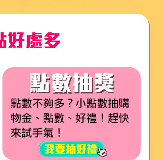 GoHappy快樂購物網-卡友首次綁定免費送15點-點數抽獎
