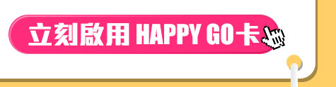 GoHappy快樂購物網-卡友首次綁定免費送15點