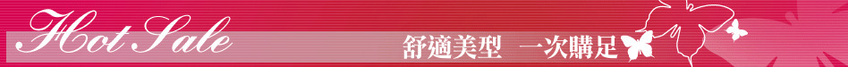 舒適美型  一次購足