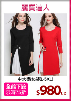 中大碼女裝(L-5XL)