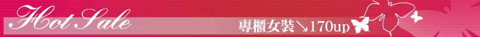專櫃女裝↘170up