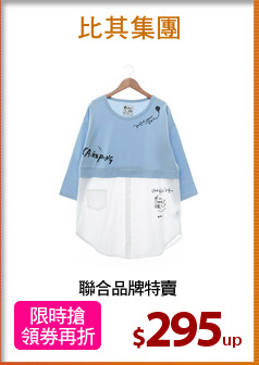 聯合品牌特賣
