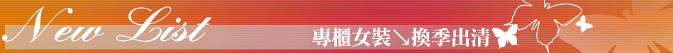 專櫃女裝↘換季出清