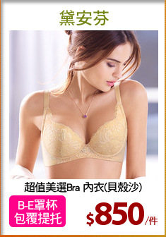 超值美選Bra 內衣(貝殼沙)