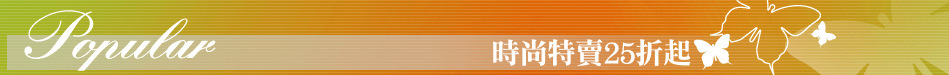 時尚特賣25折起